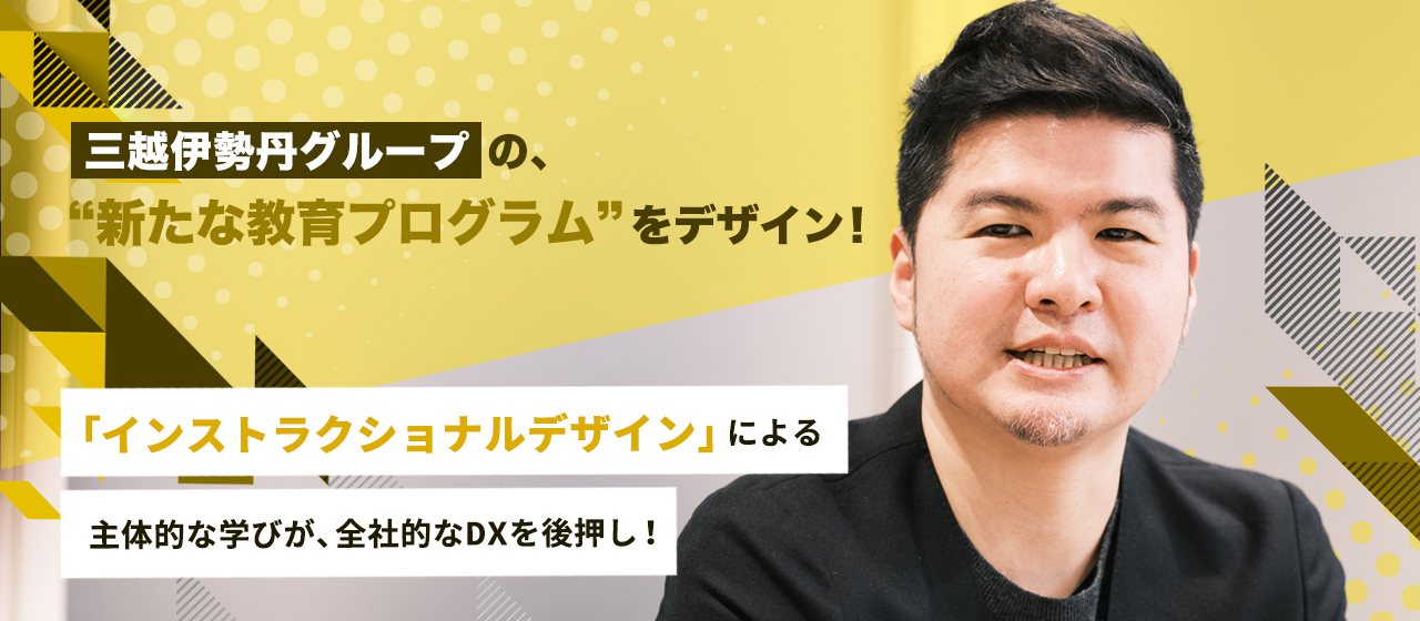 三越伊勢丹グループの、新たな教育プログラムをデザイン！ 「インストラクショナルデザイン」による主体的な学びが、全社的なDXを後押し！