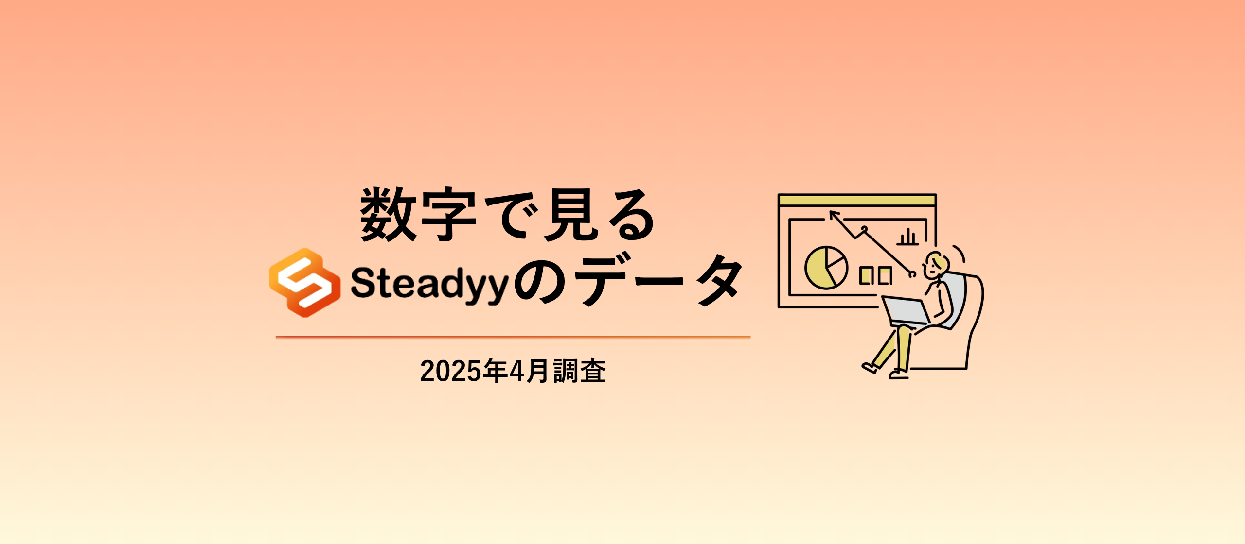 【数字で見るSteadyy】リモートワークはできる？年間休日・残業時間なども大公開！