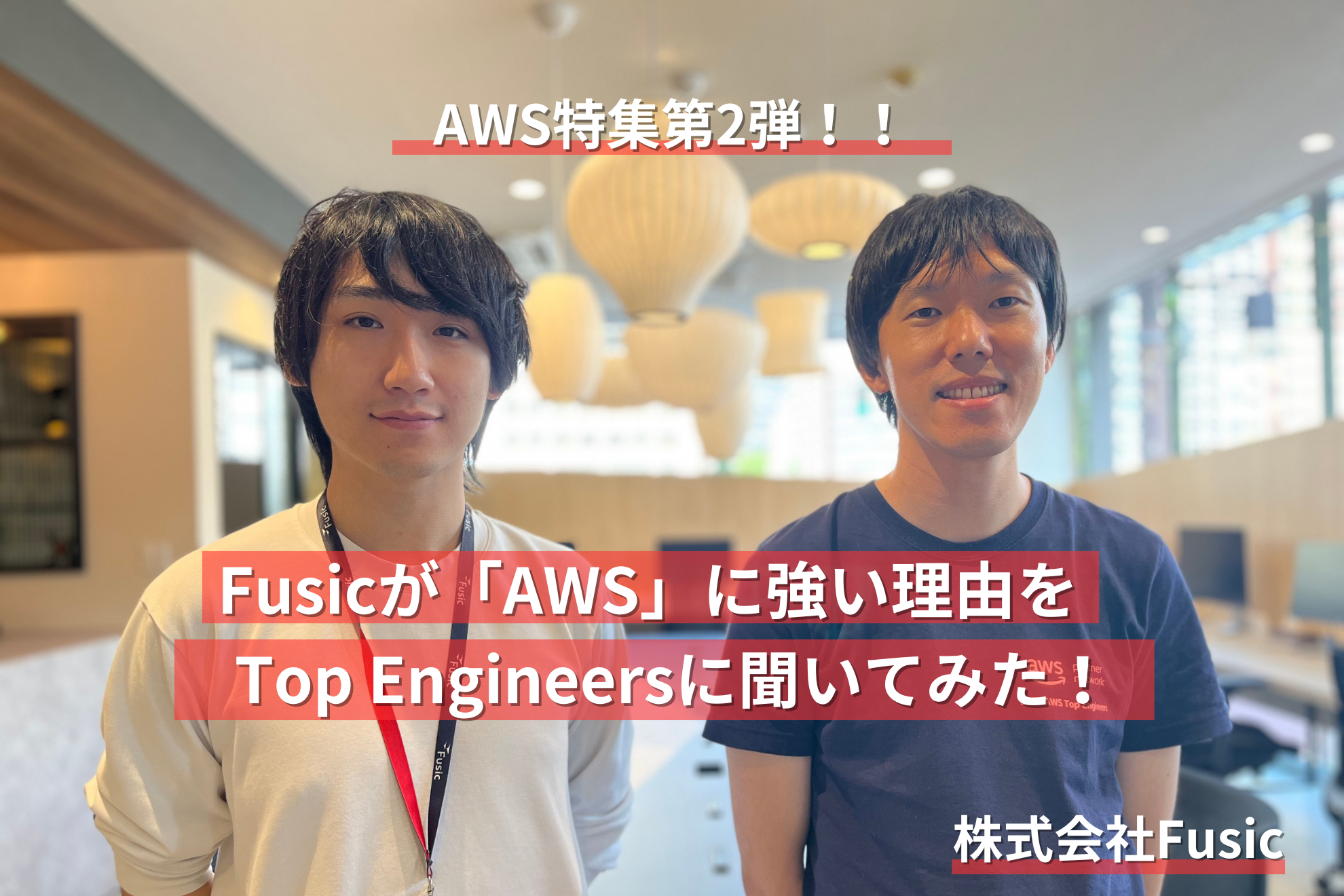 【AWS 受賞記念第２弾】 Fusicが「AWSに強い」理由をTop Engineersに聞いてみた！