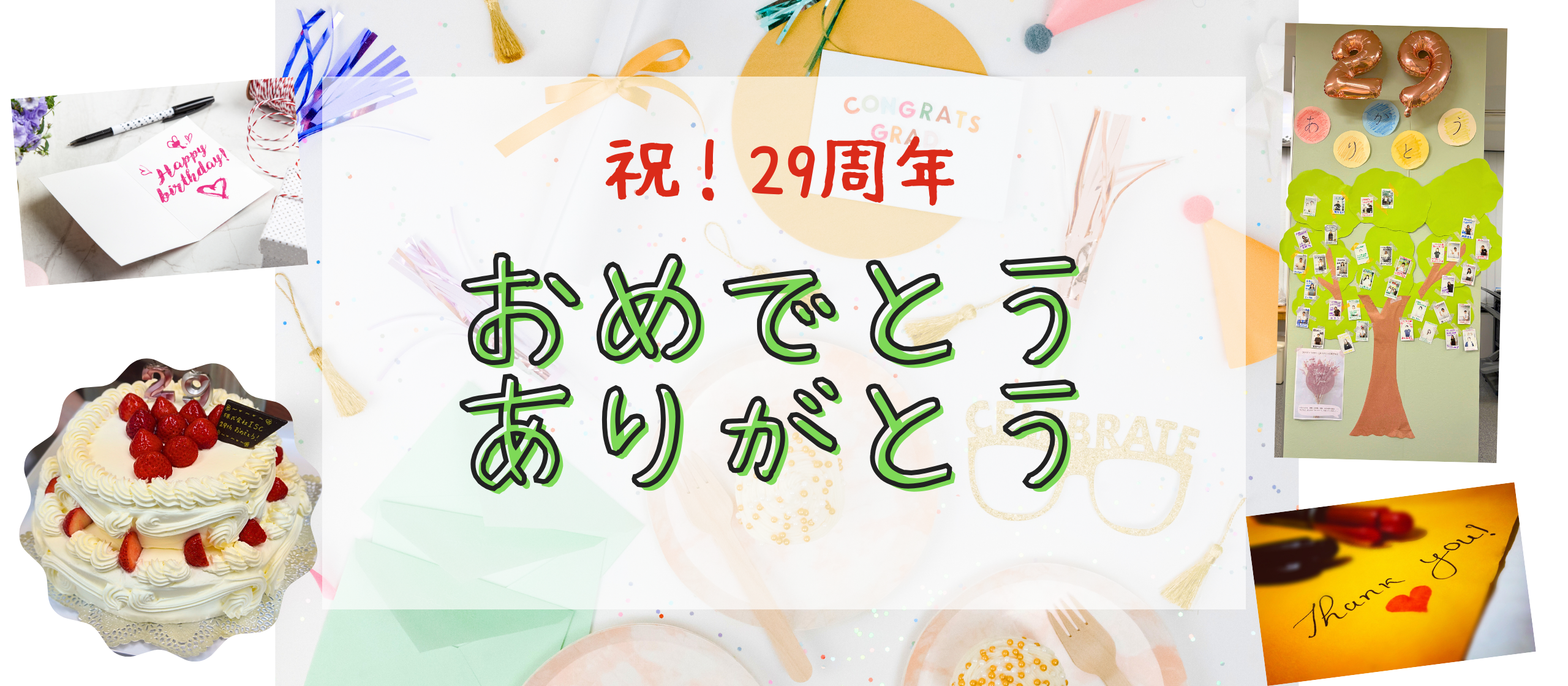 【創立記念】29周年、おめでとう＆ありがとう