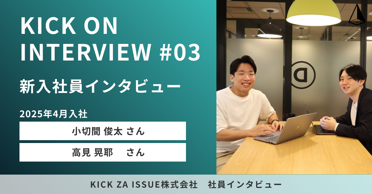 【社員インタビュー】入社1年目の2人に聞く！KICK ZA ISSUEの魅力と仕事のやりがい