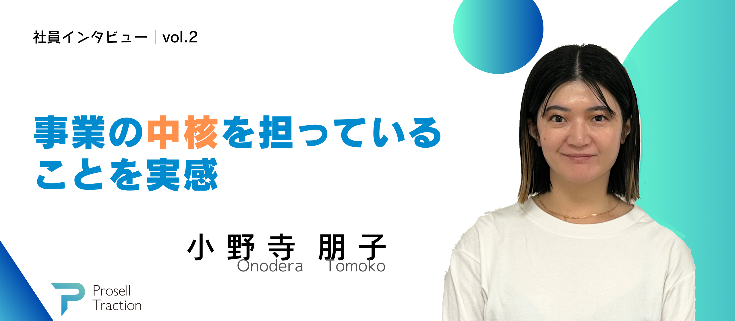 【社員インタビューvol.2】事業の中核を担っていることを実感