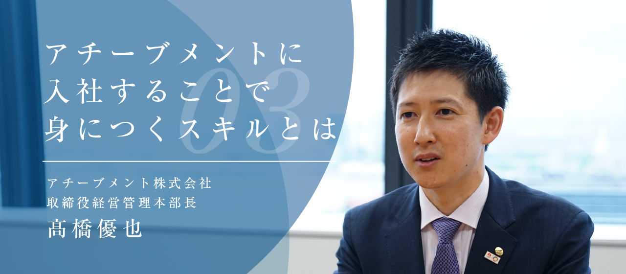 【取締役ブログ No.3】アチーブメントに入社することで身につくスキルとは