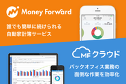 自動家計簿「マネーフォワード ME」&ビジネス向けクラウドサービス「マネーフォワード クラウドシリーズ」