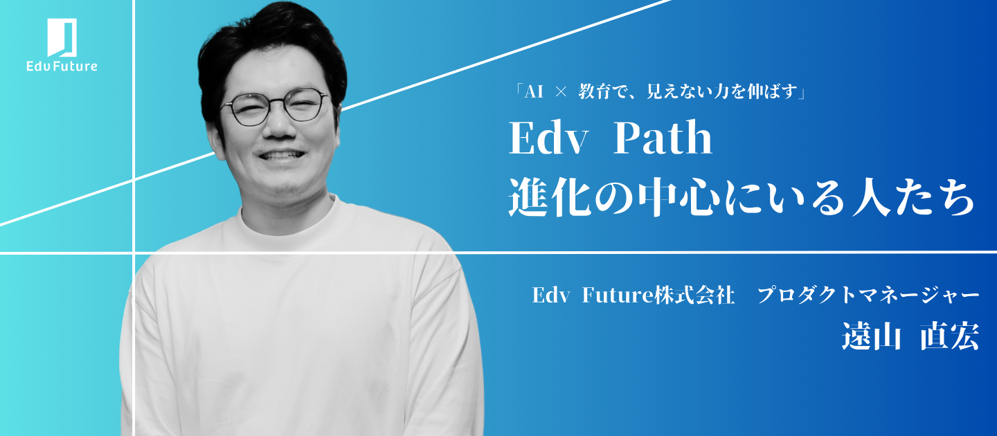 教育の常識を疑い、テックの力でインフラを作る。PdMが語る、Edv Futureで働く魅力