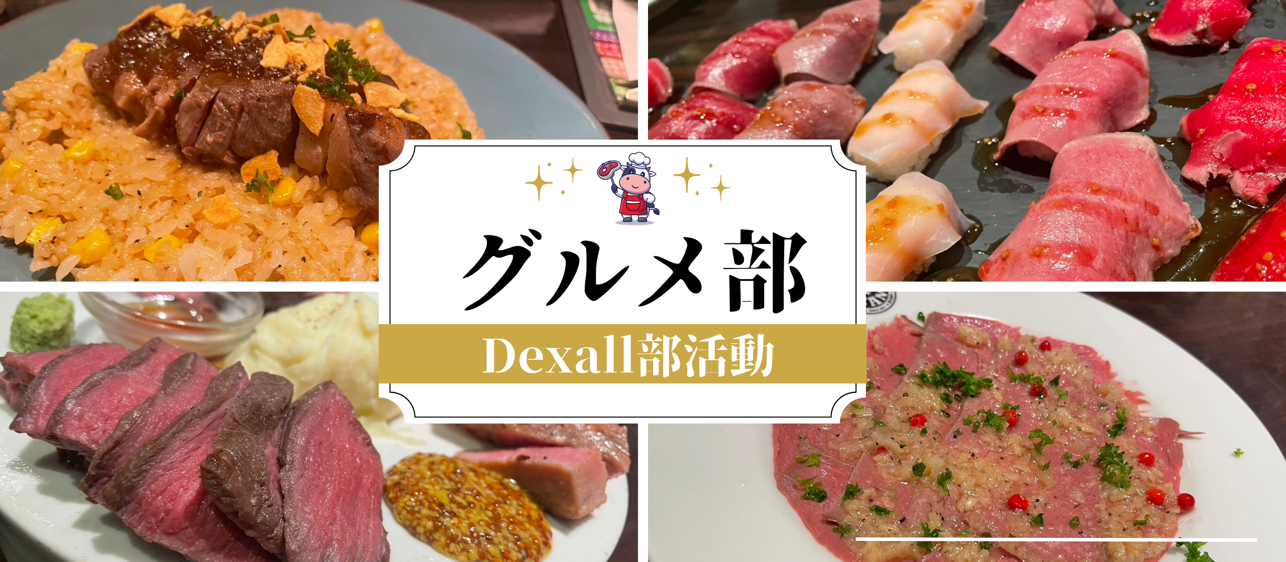 Dexallの美食家が集結！グルメ部初回活動レポ【記事で会社見学_Vol.10】