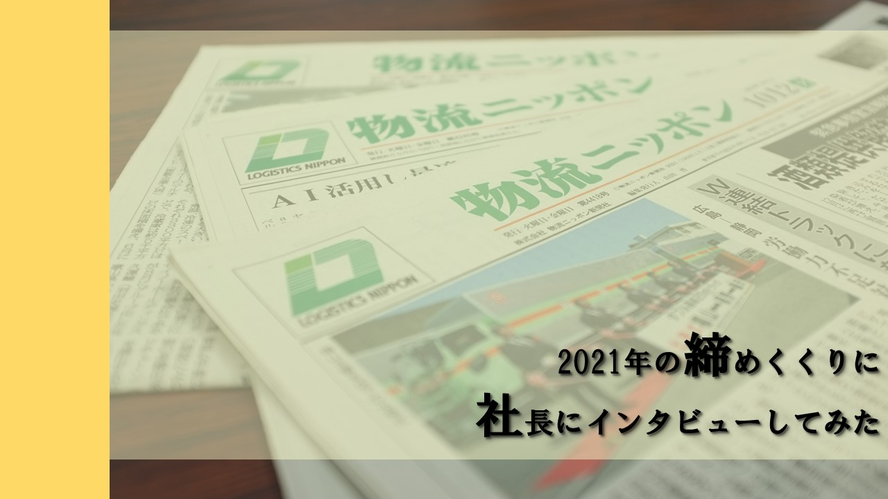 2021年の締めくくりに社長にインタビューしてみた