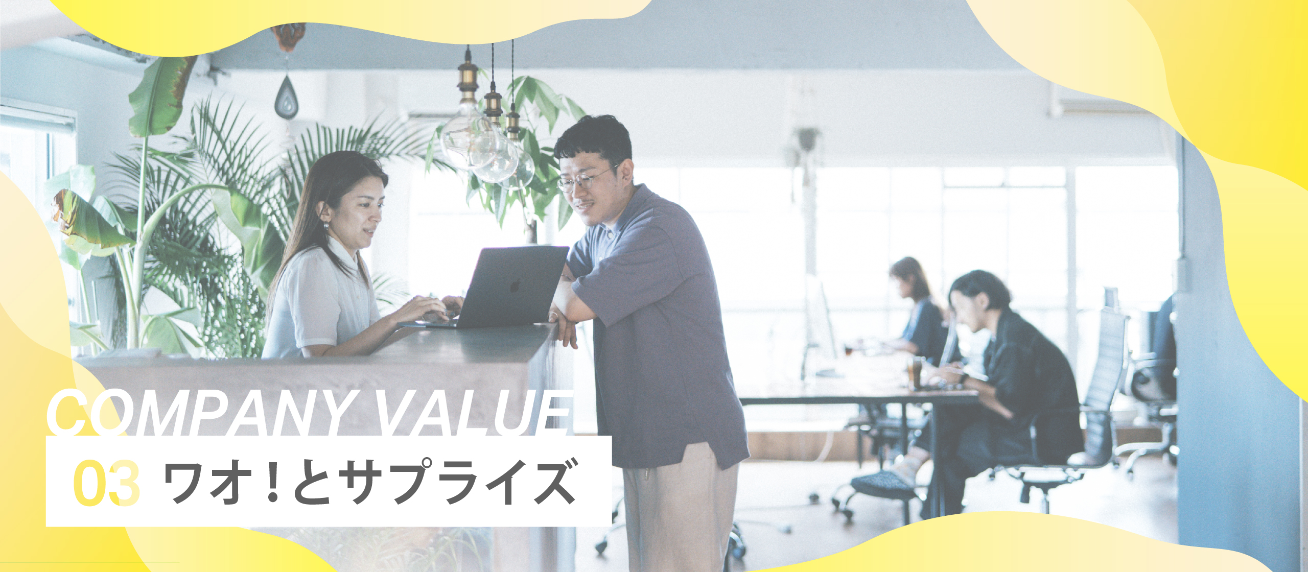 U.S Inc. バリュー紹介Part 3｜“ワオ！とサプライズ”