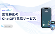 人間のような会話応答能力を持つAIが架電業務を担当