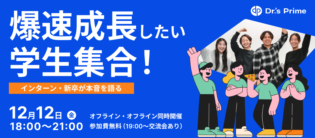 【参加費無料】現役インターン・新卒と話せる学生向けイベント開催！限定交流会あり🍕🎉