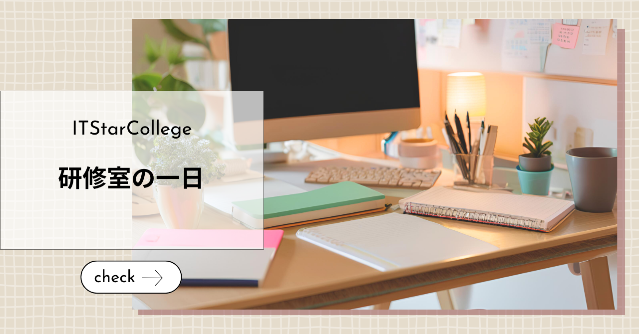 研修室の一日