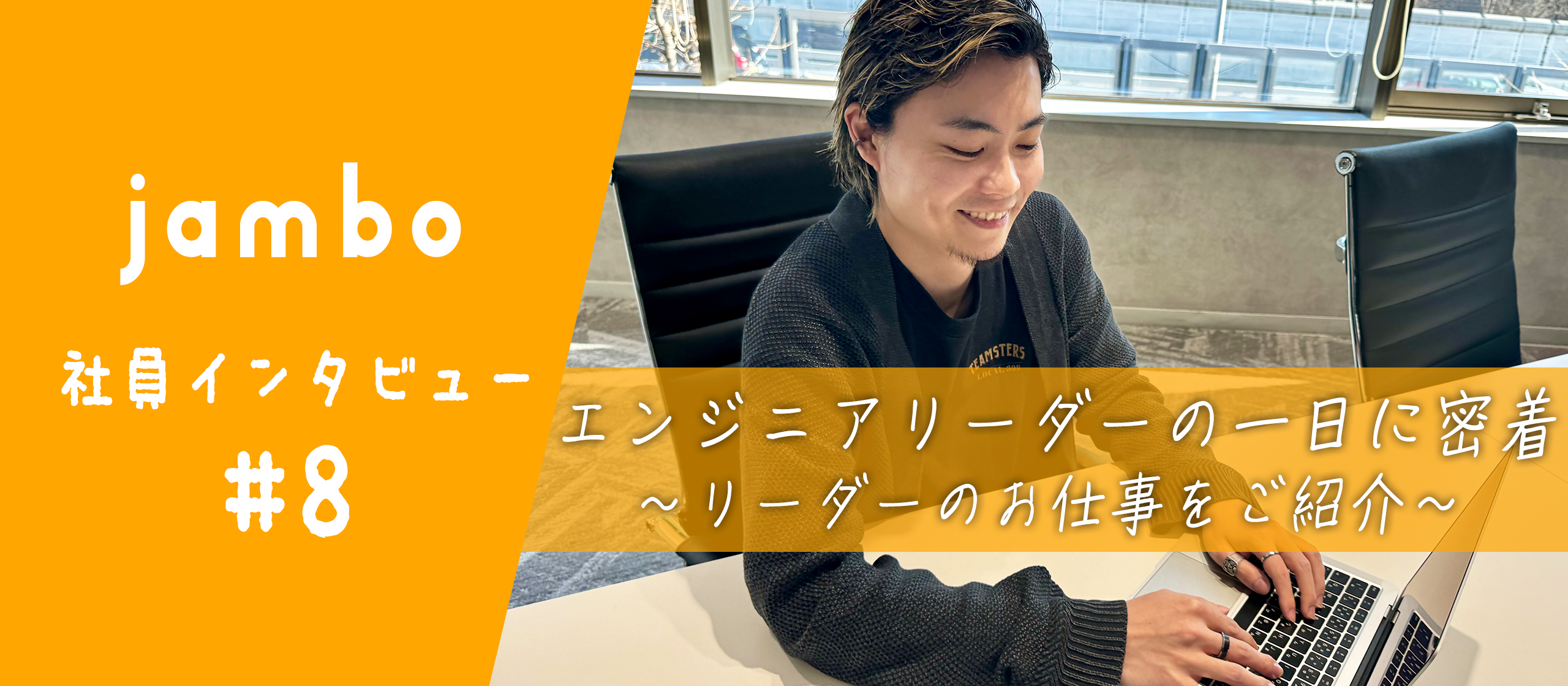 エンジニアリーダーの１日密着！リーダーのお仕事をご紹介します！【社員インタビュー#8】