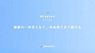 identifyのミッション
