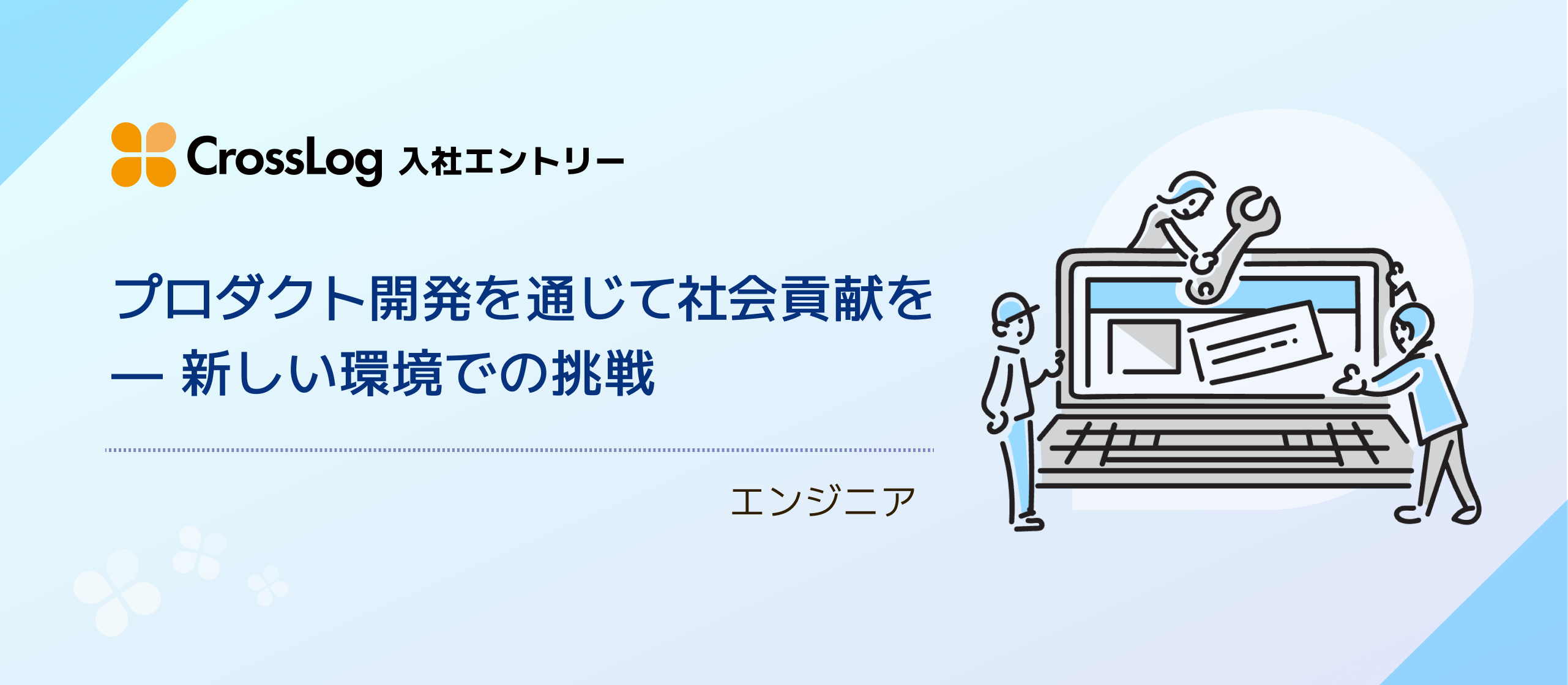 プロダクト開発を通じて社会貢献を —新しい環境での挑戦