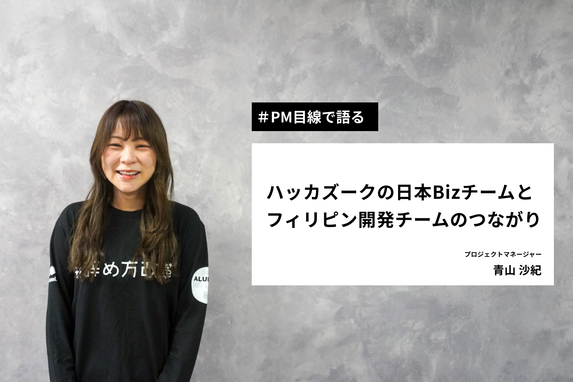 【PM目線で語る】ハッカズークの日本Bizチームとフィリピン開発チームのつながり