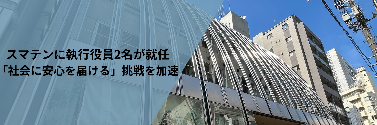 スマテンに執行役員2名が就任。「社会に安心を届ける」挑戦を加速させる