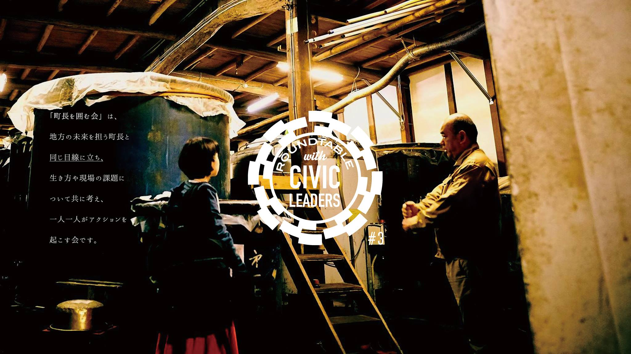 【イベント – ２週連続開催！！】町長を囲む会 Vol.3 ~地域の「可能性」とあなたの「可能性」が未来を変える~