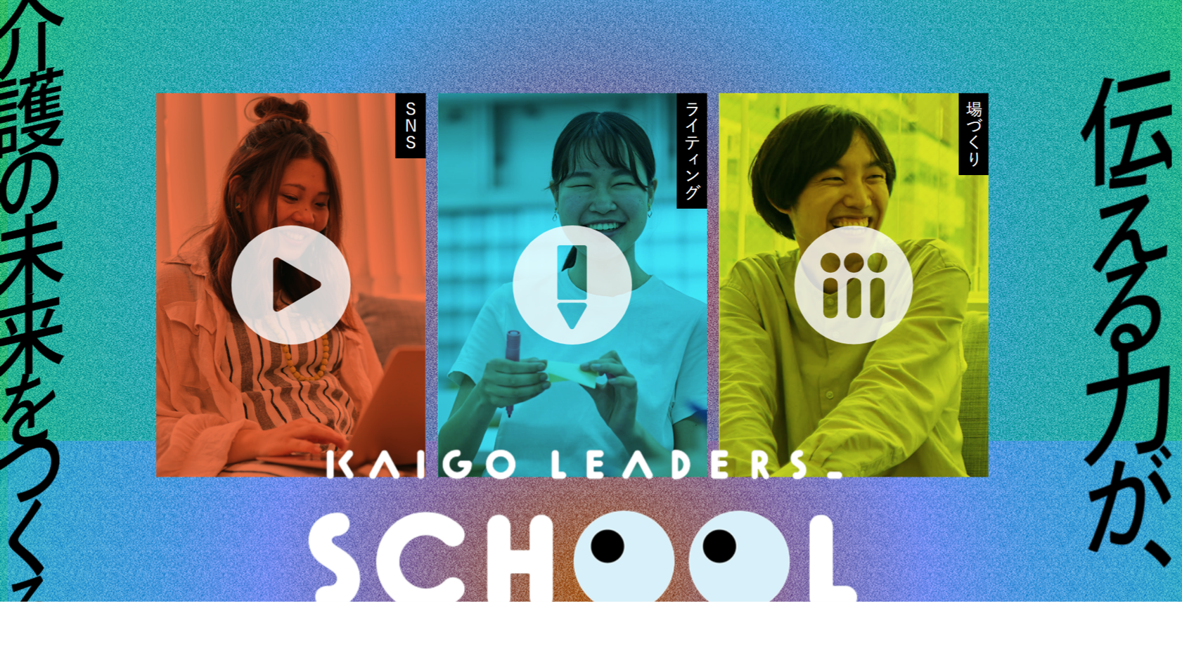 伝える力が未来をつくる。KAIGO LEADERS SCHOOLがはじまりました！