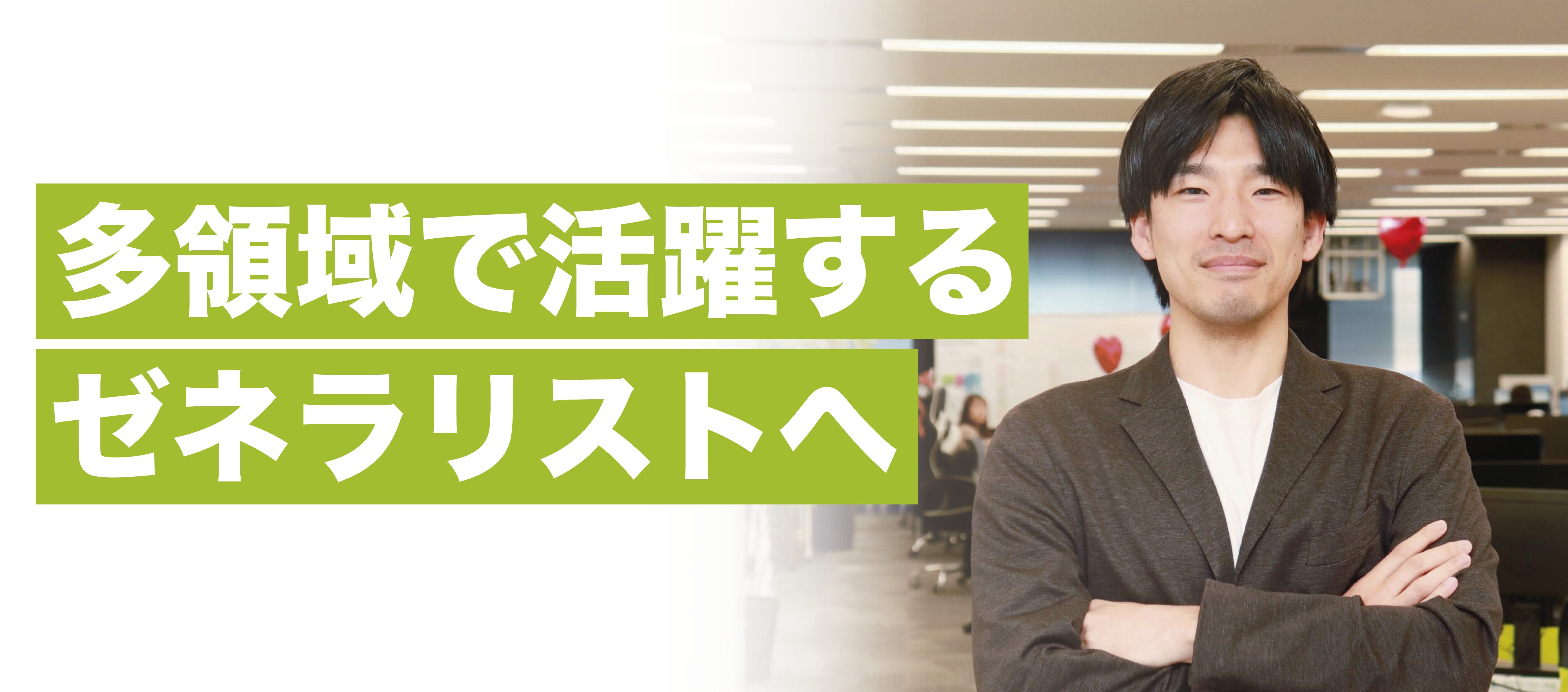 新卒1期生としてベンチャー企業に飛び込んだ理由｜【社員インタビュー】