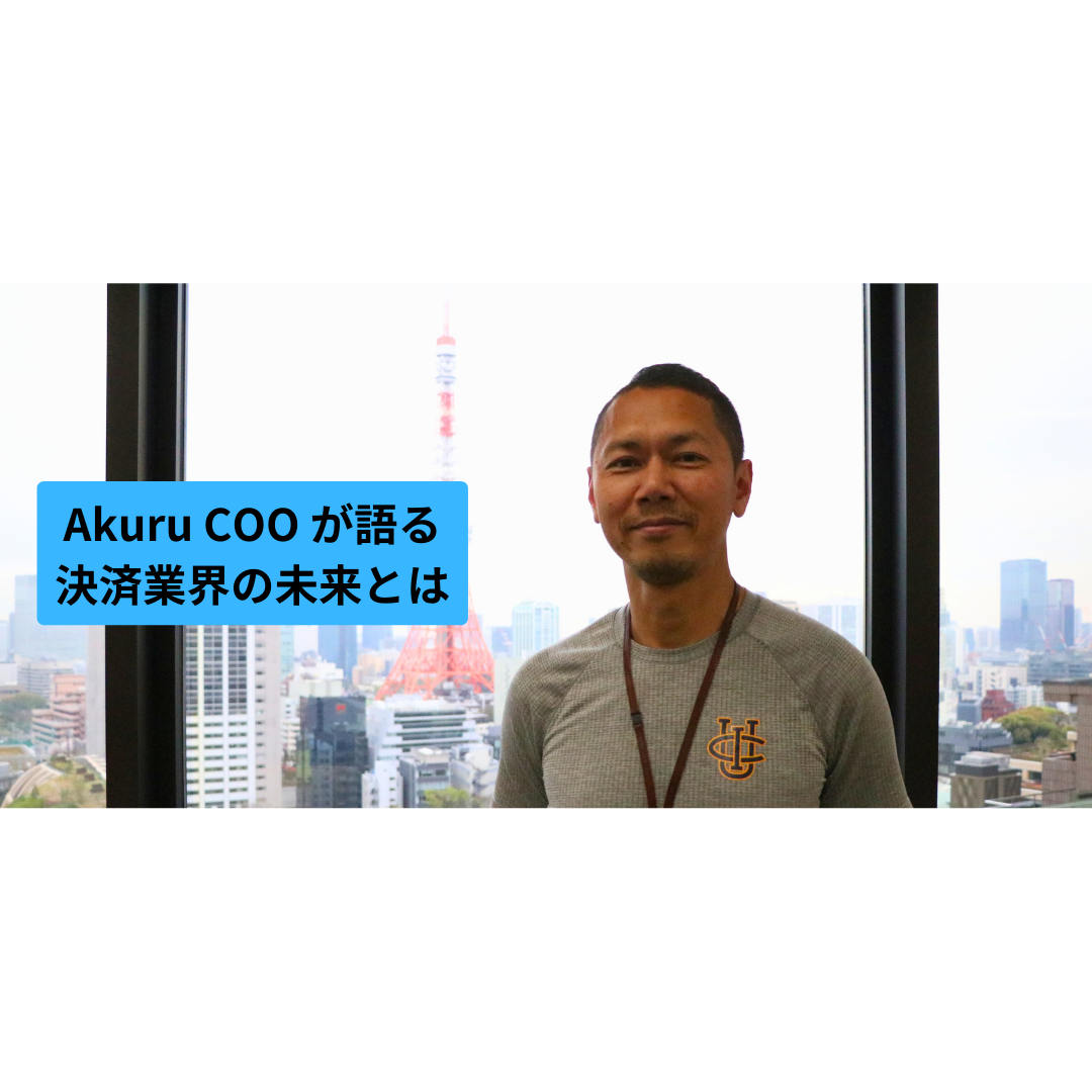 【COOインタビュー】能動的に思考し行動する力が、決済領域の未来を変えていく。カードの不正利用撲滅のためにアクルができること