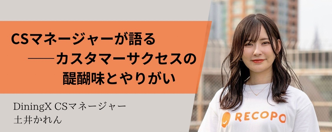 「成果をともに喜ぶ瞬間──カスタマーサクセスの醍醐味とやりがい」