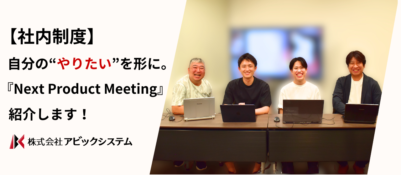 【社内制度】自分の“やりたい”を形に。月1回行われる画期的な会議「Next Product Meeting」を紹介！