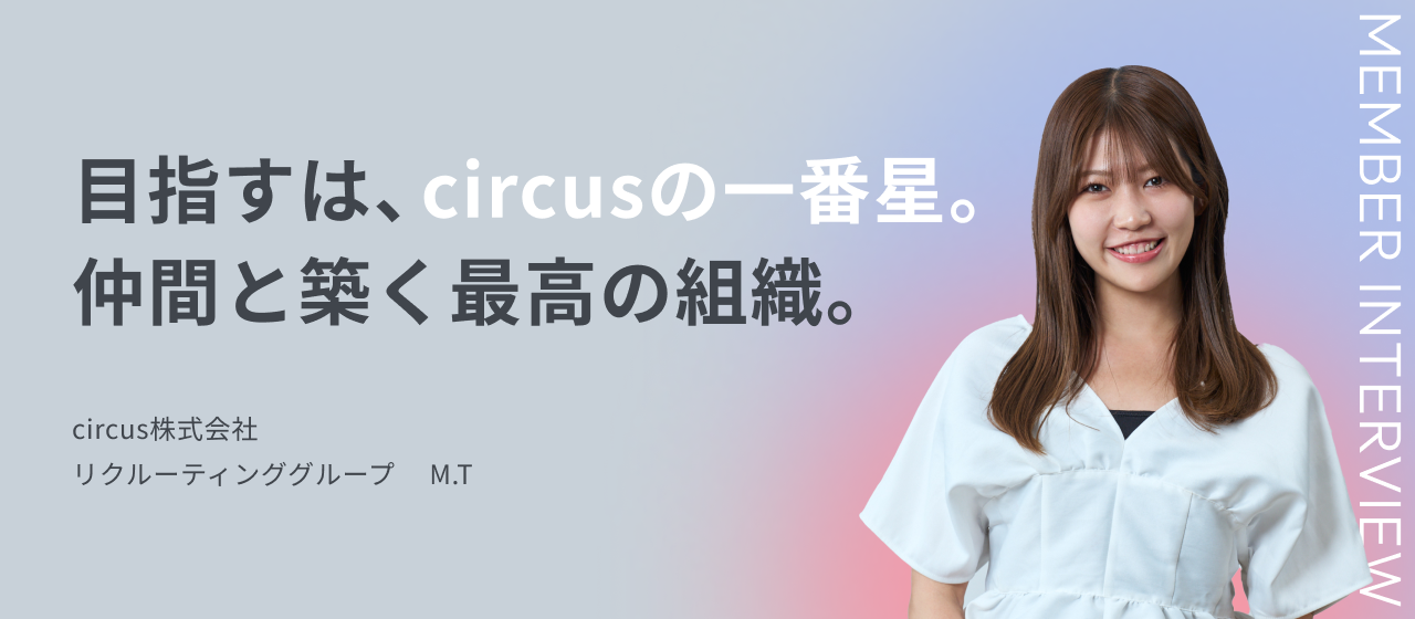 目指すは、circusの一番星。仲間と築く最高の組織。