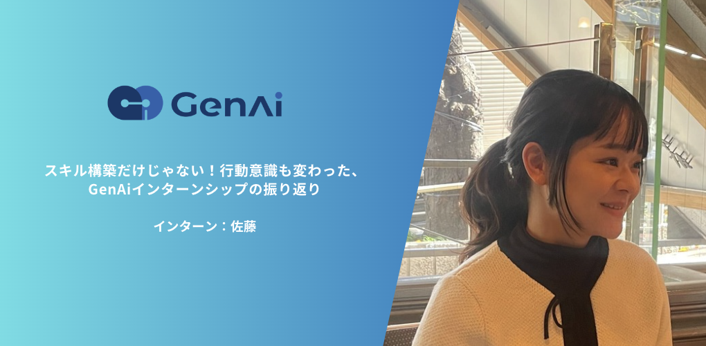 スキル構築だけじゃない！行動意識も変わった、GenAiのインターンシップの振り返り