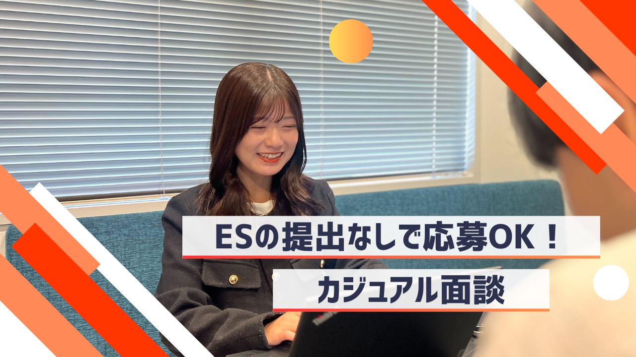 【面接が不安なあなたへ】エントリーシートなしで応募OK！カジュアル面談で不安を解消しよう