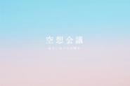 ゲストを招いてのレクチャーシリーズ「空想会議」