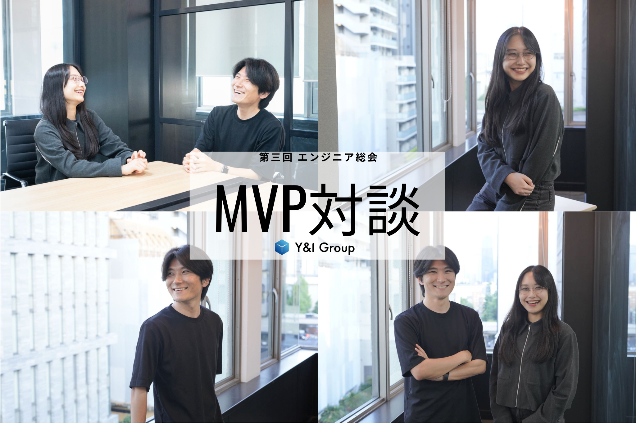 成長も貢献も、全部語ります。MVP受賞者のホンネ対談【Y&I Group社員紹介vol.47】