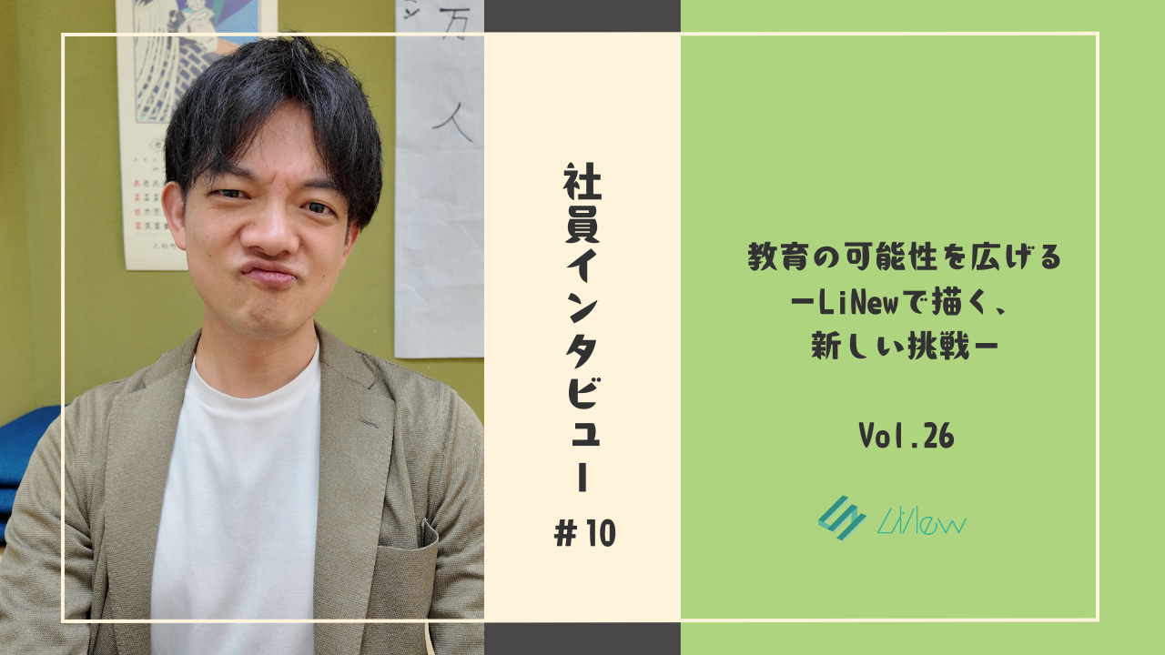 社員インタビュー#10　教育の可能性を広げる‐LiNewで描く、新しい挑戦
