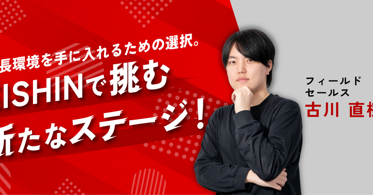 社員インタビュー】成長環境を手に入れるための選択。EISHINで挑む新たなステージ！《FSリーダー・古川 直樹 》 | 社員インタビュー