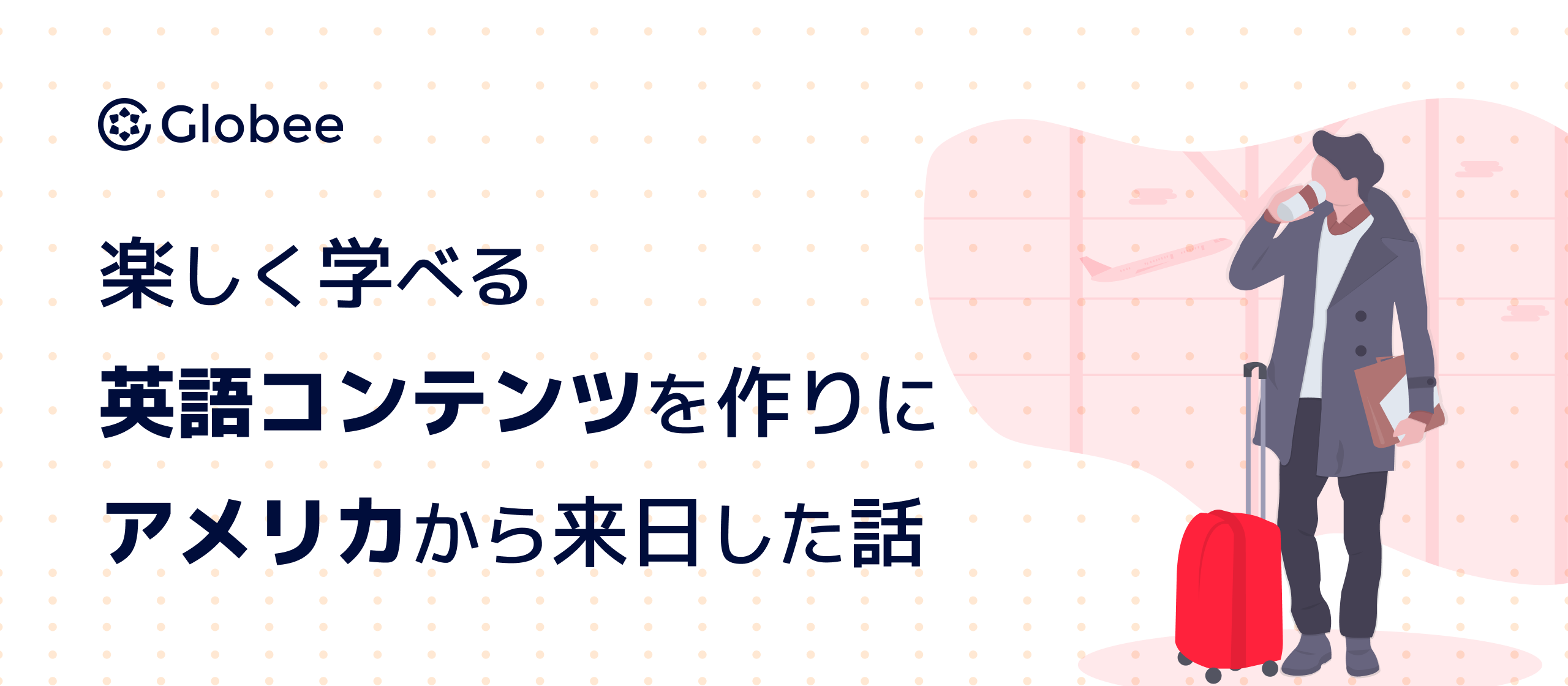 楽しく学べる英語コンテンツを作りに、 アメリカから来日した話