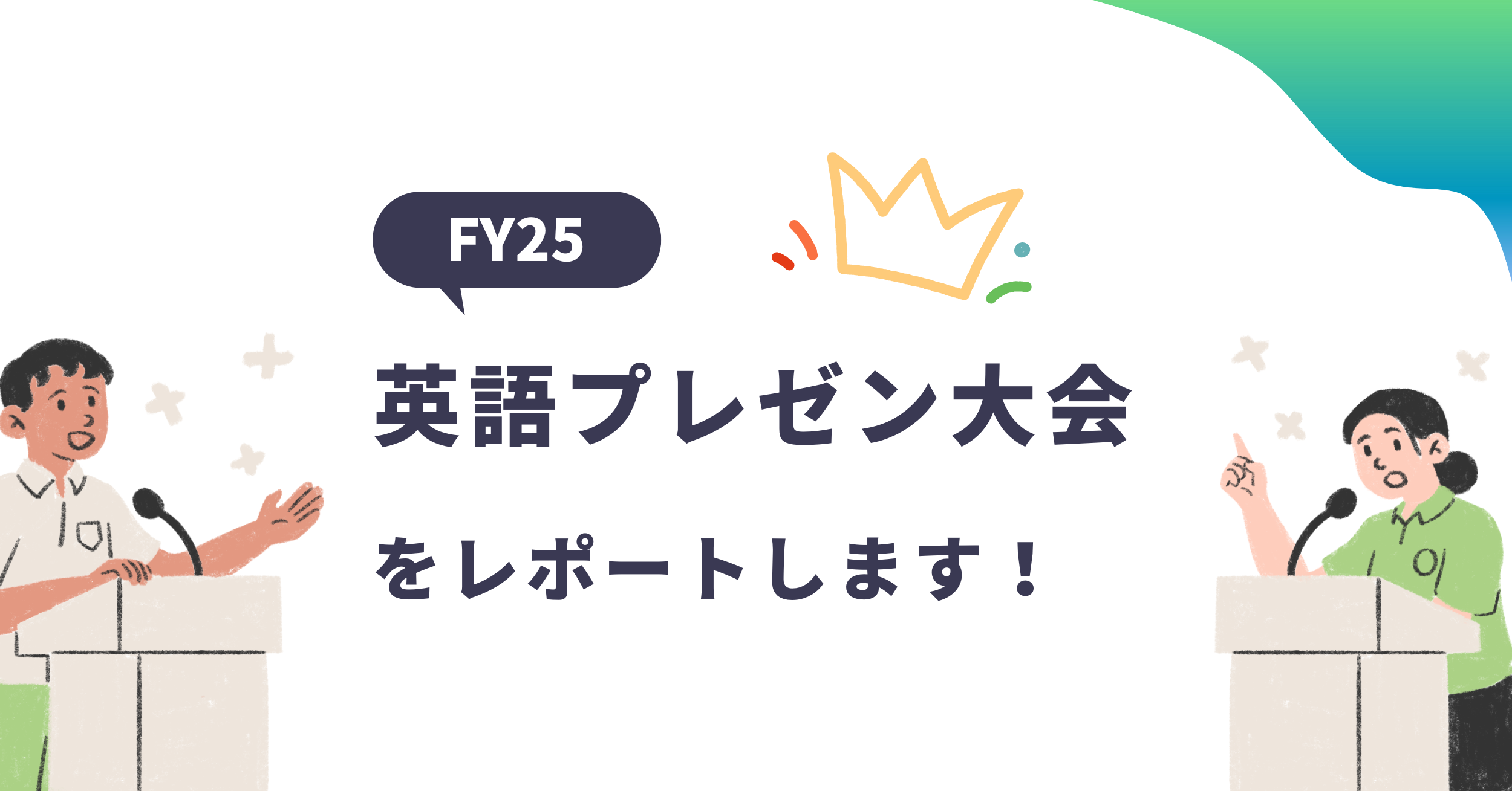 FY25 CREFILの「英語プレゼン大会」をレポート！