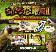 2020年に誕生した【ちいさな恐竜展２】は、サイエンスコミュニケー ターの【恐竜くん】が監修したミュージアム型の知育恐竜コンテンツ第二弾。 恐竜の中でも特に人気のティラノサウルスやスピノサウルスなどの肉食恐竜に加え、現代を生きる捕食生物であり、これもまた子どもに人気のライオンやワニなどの現代の捕食生物たちを比較する事でより深く捕食生物の生態を知る事ができる、サイエンス知育体験ミュージアムです。２つの世代のより深く知る事で、子どもの生物への好奇心を広げます。