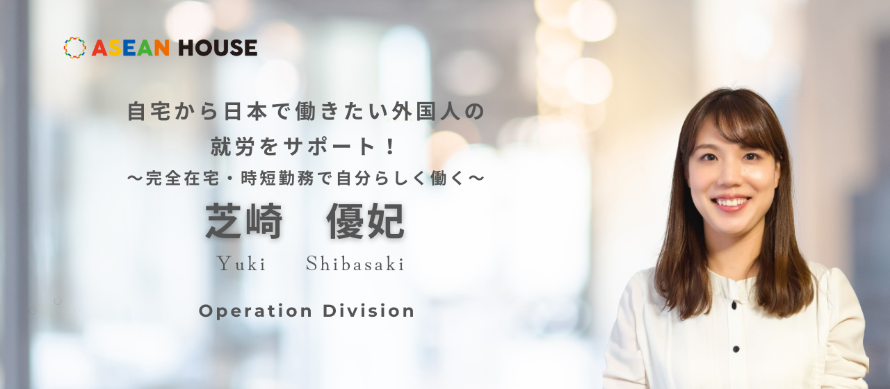 【社員インタビュー】自宅から日本で働きたい外国人の就労をサポート！〜完全在宅・時短勤務で自分らしく働く〜