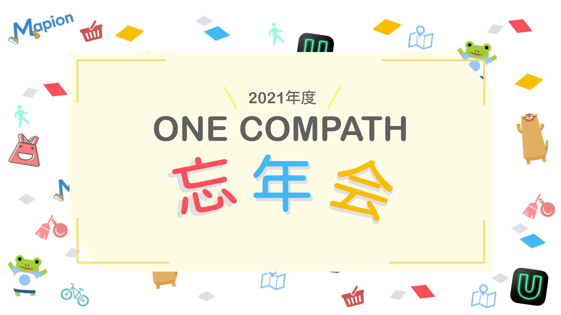幹事は全員「新入社員」！オンライン忘年会の裏側をお見せします！