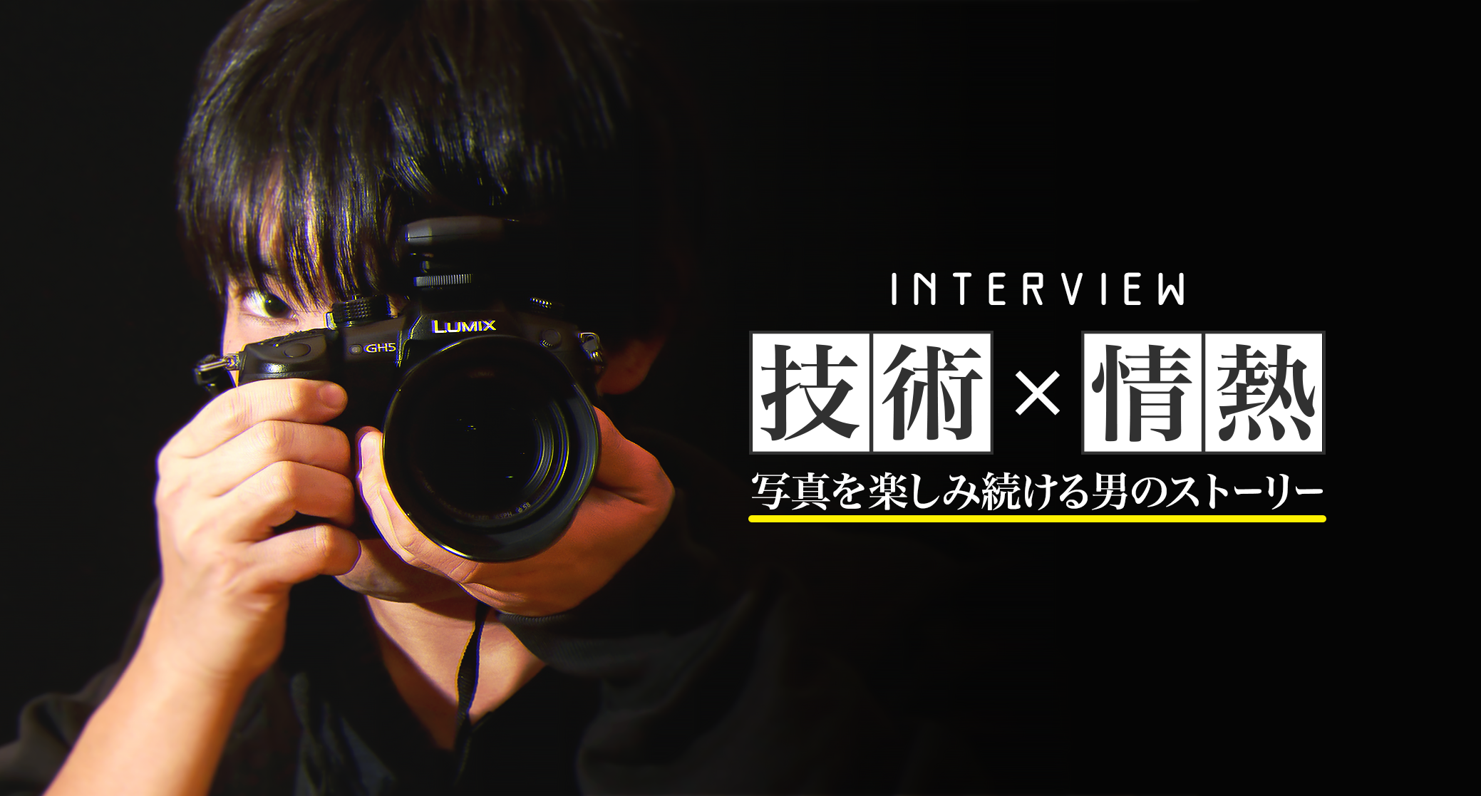 【技術×情熱】写真を楽しみ続ける男のストーリー