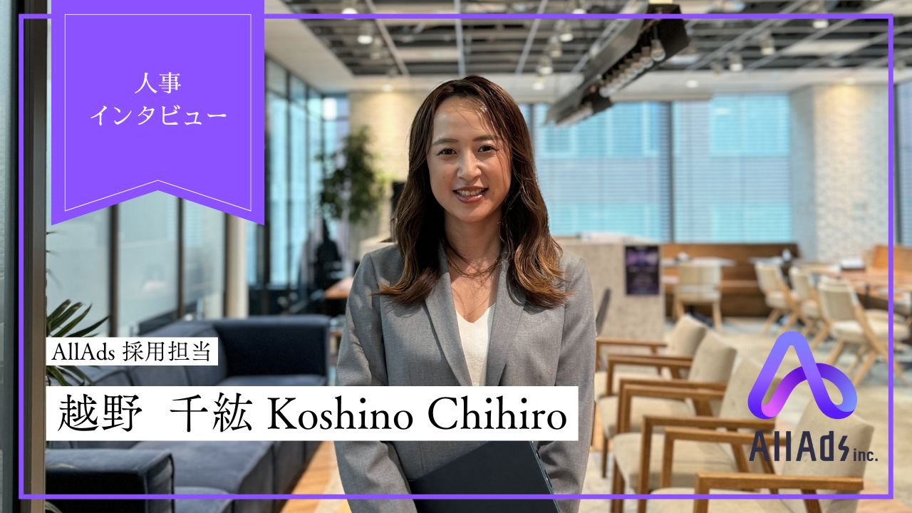 All Ads人事へ突撃インタビュー！