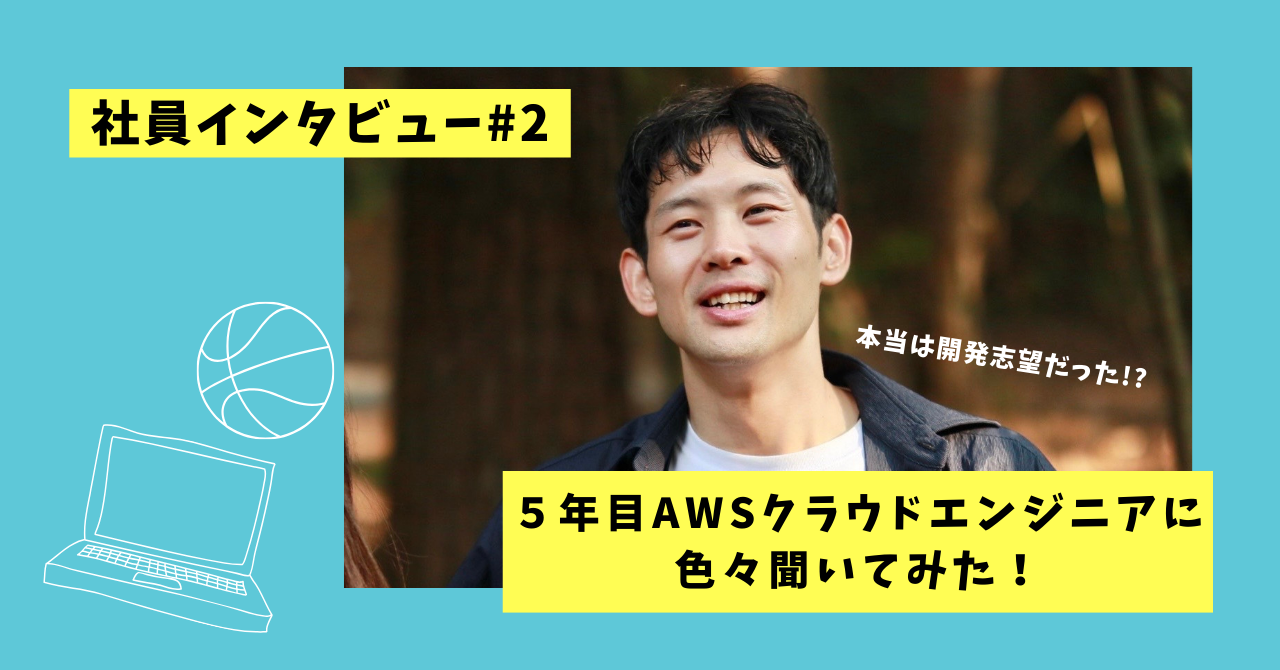5年目のAWSクラウドエンジニアに何でも聞いてみた！「本当はPythonがやりたかったけど…」