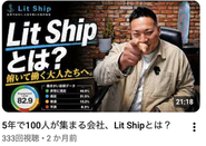 2026年Youtube始動！会社の雰囲気を覗きにきてね！Youtube検索バーで”Lit Ship”で検索！