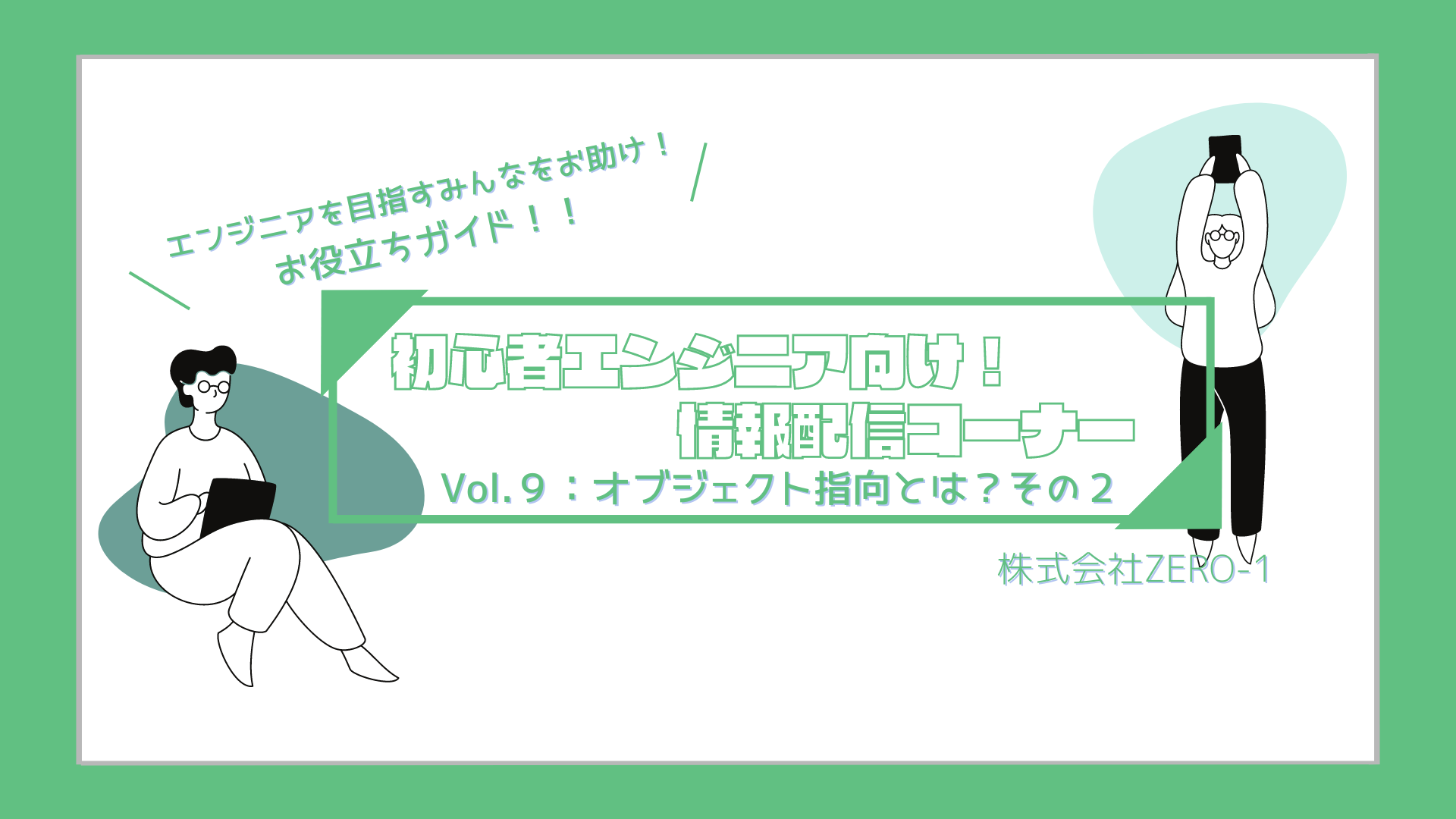 情報配信コーナー✨　Vol.９：オブジェクト指向とは？その２　初心者エンジニア向け🙆‍♀