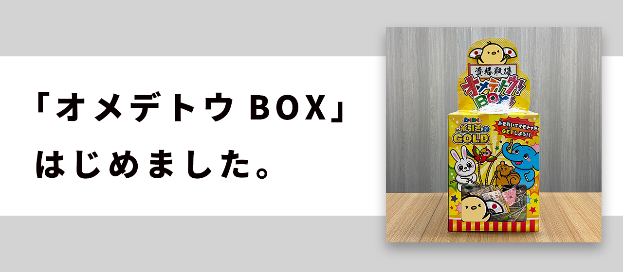 面白い社内イベント「オメデトウBOX」はじめました。