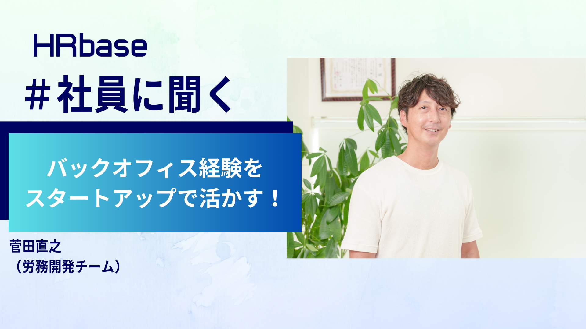 バックオフィス経験をスタートアップで活かす！新しいチャレンジの場は、ここにしかない「労務開発チーム」
