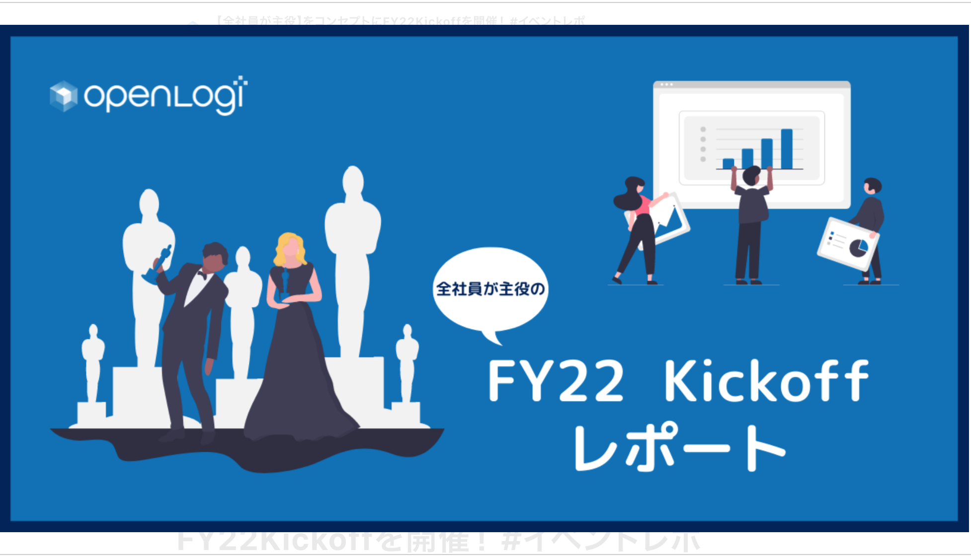 【全社員が主役】をコンセプトにFY22Kickoffを開催！ #イベントレポ