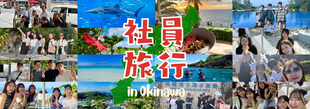 仕事がもっと楽しくなった、社員旅行✈️