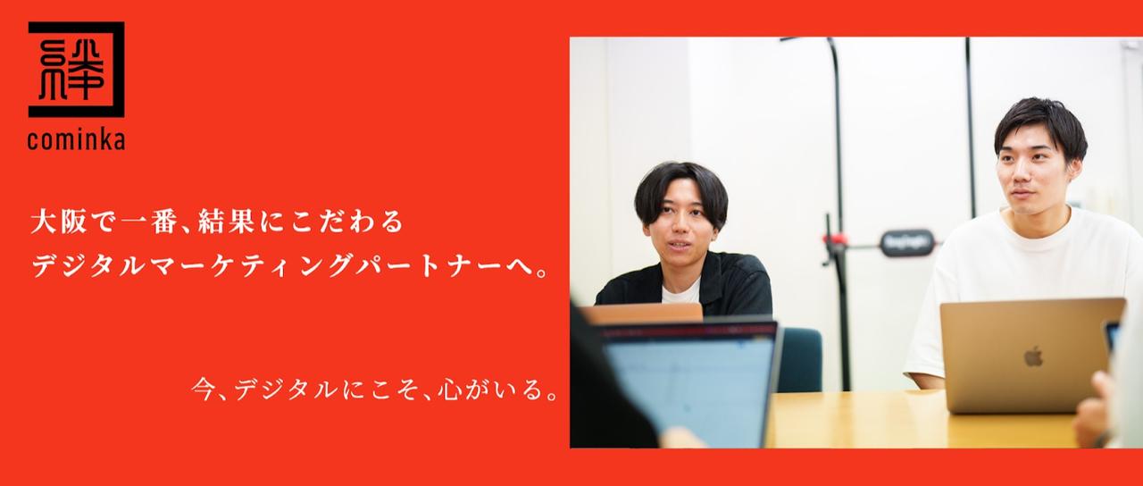 大阪｜ブラックボックスなWEBマーケ施策を見える化するCS募集！