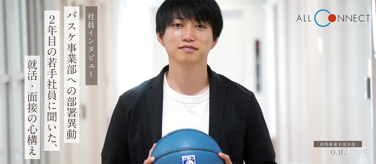 【社員インタビュー】バスケ事業部への部署異動｜入社2年目の若手社員に聞いた、就活・面接の心構え
