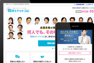 税理士に無料で相談・検索できる日本最大級の税務相談ポータルサイト「税理士ドットコム」。